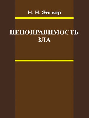 cover image of Непоправимость зла